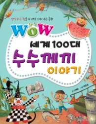 와우 세계100대 수수께끼이야기